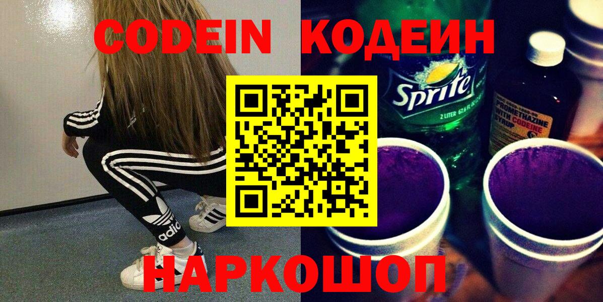 Кодеиновый сироп Lean напиток Lean (лин)  Кодеиновый сироп Lean Purple Drank  Вход с VPN  Пенза 