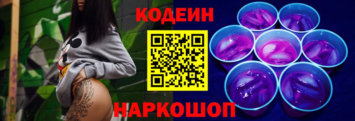 Codein напиток Lean (лин) Пенза